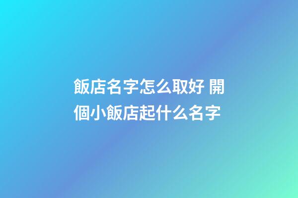 飯店名字怎么取好 開個小飯店起什么名字-第1張-店鋪起名-玄機派